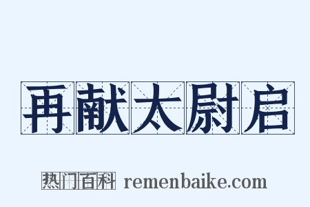 再献太尉启是什么意思的图片